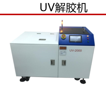 UV解胶机