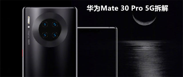拆解华为Mate 30 Pro 5G版手机：爱模切爱拆机